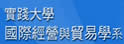 实践大学国际贸易学系