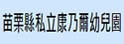 苗栗县私立康乃尔幼儿园