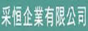 采杰网路印刷