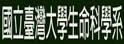 台湾大学生命科学系