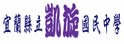 宜兰县凯旋中学