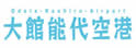 大馆能代机场