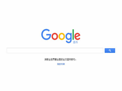 谷歌图书