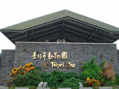 台北动物园