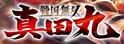 战国无双：真田丸