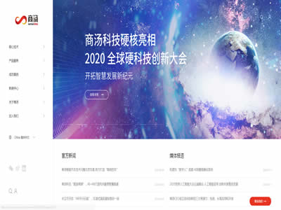商汤科技