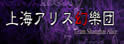 上海爱丽丝幻乐团